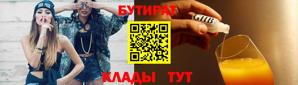 БУТИРАТ вода  Вход с VPN  Камышин 