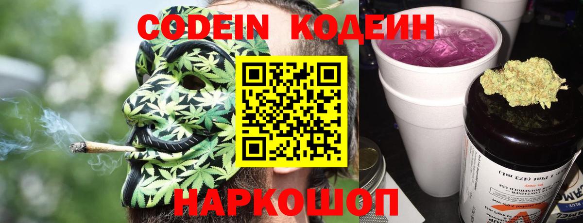 Кодеин Purple Drank Камышин
